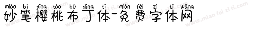 妙笔樱桃布丁体字体转换