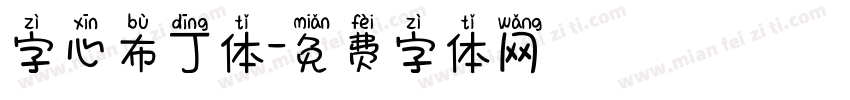 字心布丁体字体转换