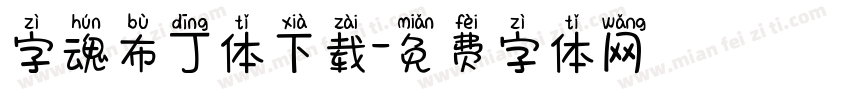 字魂布丁体下载字体转换