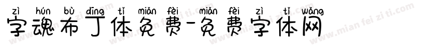 字魂布丁体免费字体转换