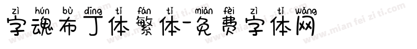 字魂布丁体繁体字体转换