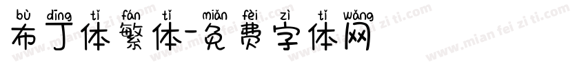 布丁体繁体字体转换
