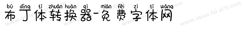 布丁体转换器字体转换