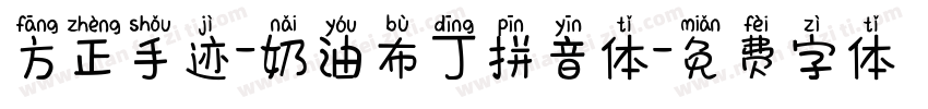 方正手迹-奶油布丁拼音体字体转换