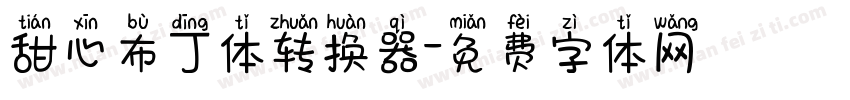 甜心布丁体转换器字体转换