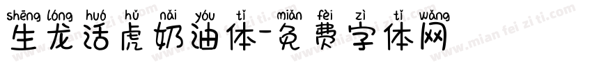 生龙活虎奶油体字体转换