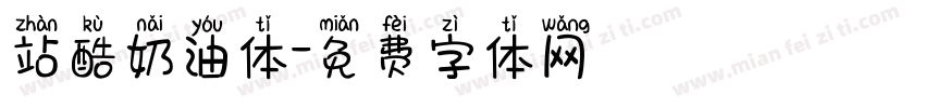 站酷奶油体字体转换