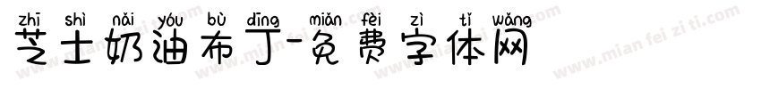 芝士奶油布丁字体转换