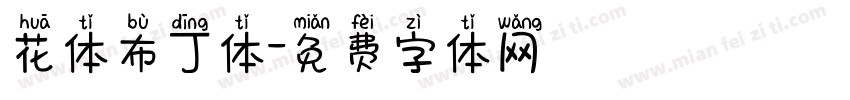 花体布丁体字体转换