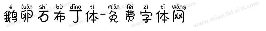 鹅卵石布丁体字体转换