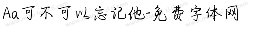 Aa可不可以忘记他字体转换