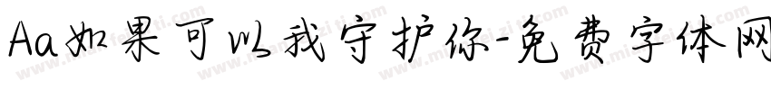 Aa如果可以我守护你字体转换