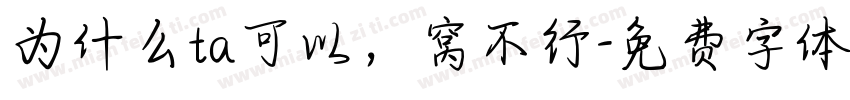 为什么ta可以，窝不行字体转换