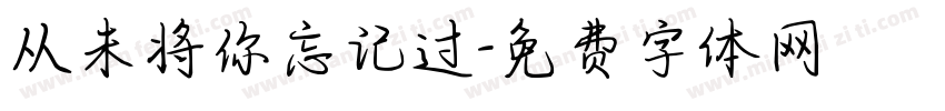 从未将你忘记过字体转换