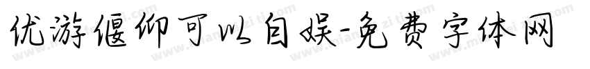 优游偃仰可以自娱字体转换
