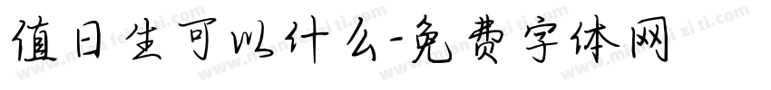 值日生可以什么字体转换