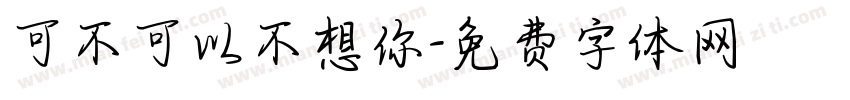 可不可以不想你字体转换