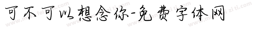 可不可以想念你字体转换