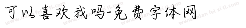 可以喜欢我吗字体转换