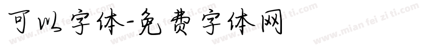 可以字体字体转换