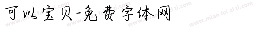 可以宝贝字体转换