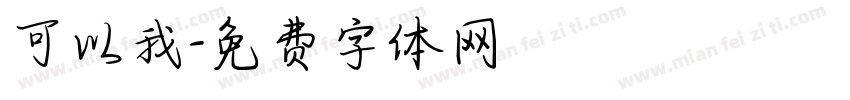 可以我字体转换