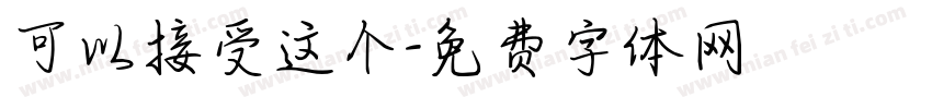 可以接受这个字体转换