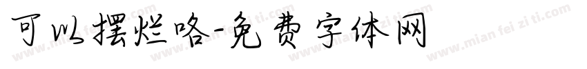 可以摆烂咯字体转换