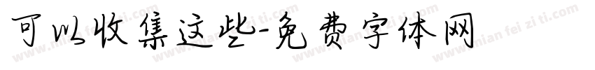 可以收集这些字体转换