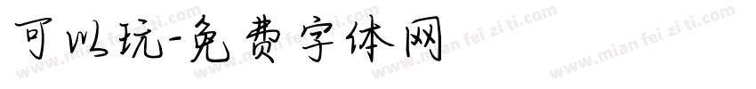 可以玩字体转换