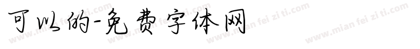 可以的字体转换