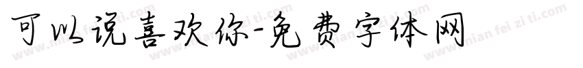 可以说喜欢你字体转换