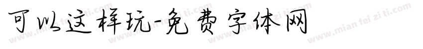 可以这样玩字体转换
