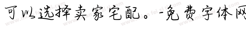 可以选择卖家宅配。字体转换