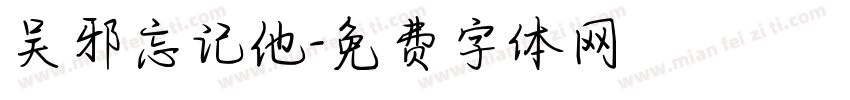 吴邪忘记他字体转换