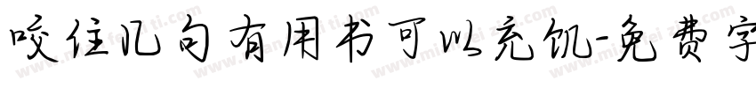 咬住几句有用书可以充饥字体转换