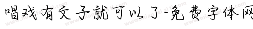 唱戏有文子就可以了字体转换