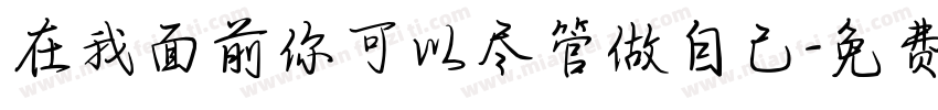 在我面前你可以尽管做自己字体转换