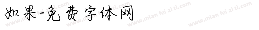 如果字体转换