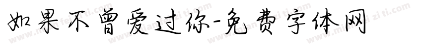 如果不曾爱过你字体转换