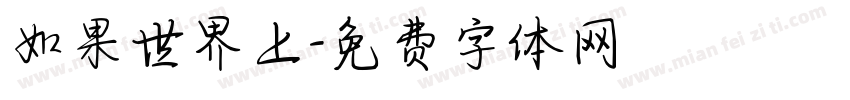 如果世界上字体转换