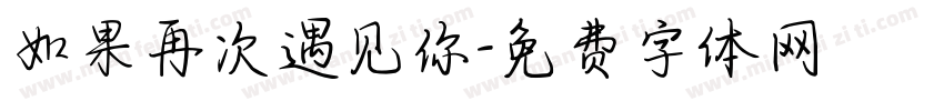 如果再次遇见你字体转换