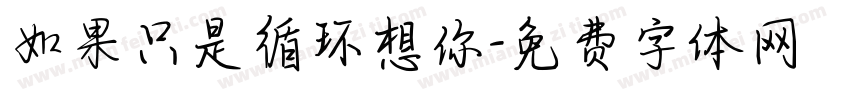 如果只是循环想你字体转换