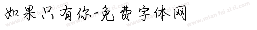 如果只有你字体转换