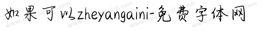 如果可以zheyangaini字体转换