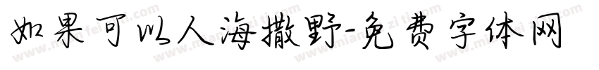 如果可以人海撒野字体转换