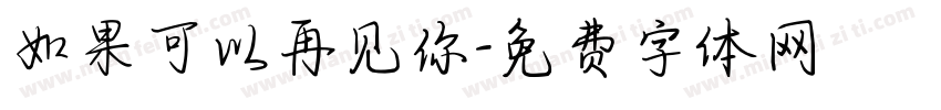 如果可以再见你字体转换