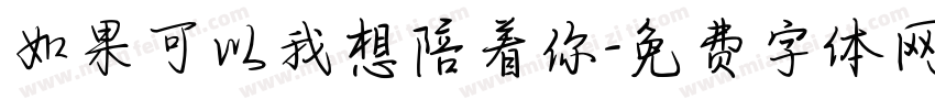 如果可以我想陪着你字体转换