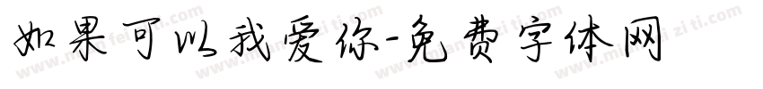 如果可以我爱你字体转换