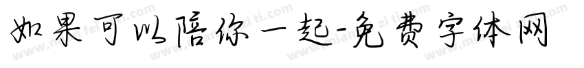 如果可以陪你一起字体转换